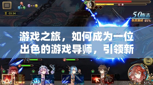 游戲?qū)煹某砷L(zhǎng)之路，引領(lǐng)新玩家共赴冒險(xiǎn)的秘訣