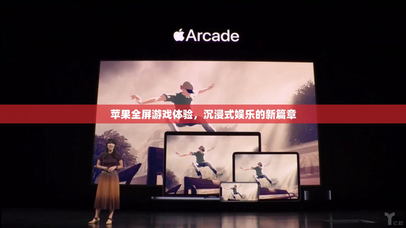 蘋果全屏游戲體驗(yàn)，開啟沉浸式娛樂新篇章  第1張