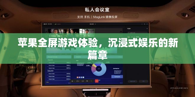 蘋果全屏游戲體驗(yàn)，開啟沉浸式娛樂新篇章  第3張