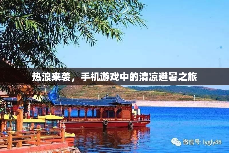 熱浪下的清涼避暑，手機(jī)游戲中的夏日探險之旅