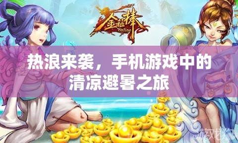 熱浪下的清涼避暑，手機(jī)游戲中的夏日探險之旅