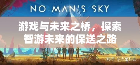 智游未來，游戲作為通往未來的橋梁