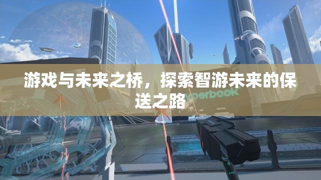智游未來，游戲作為通往未來的橋梁
