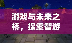 智游未來，游戲作為通往未來的橋梁