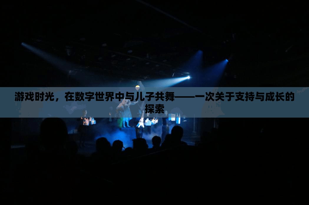 數(shù)字世界的親子共舞，游戲時(shí)光中的支持與成長探索