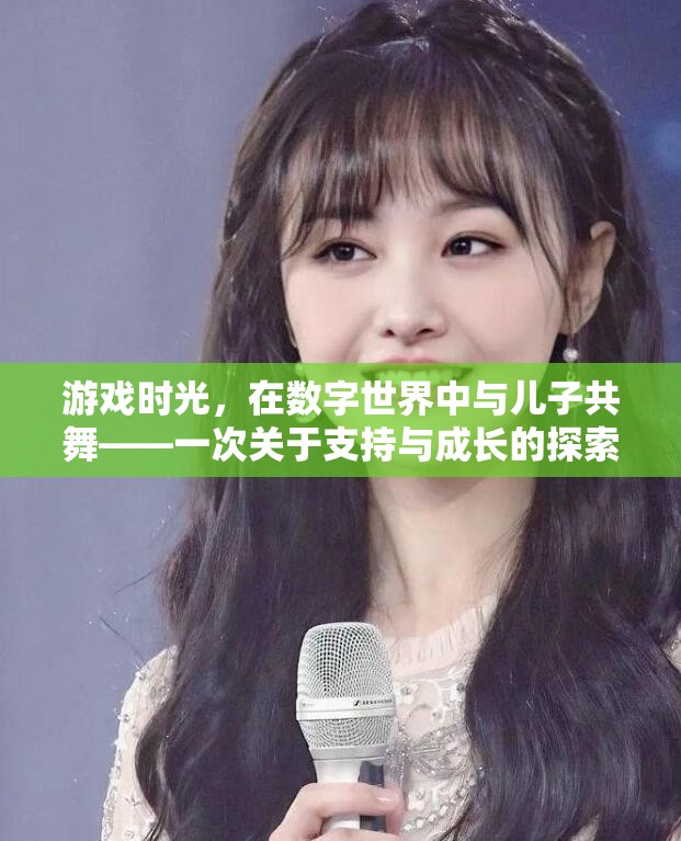 數(shù)字世界的親子共舞，游戲時(shí)光中的支持與成長探索