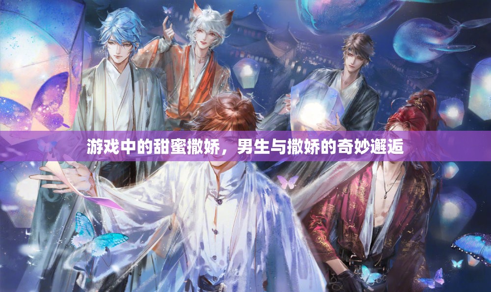游戲中的甜蜜撒嬌，男生與撒嬌的奇妙邂逅