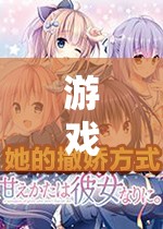 游戲中的甜蜜撒嬌，男生與撒嬌的奇妙邂逅