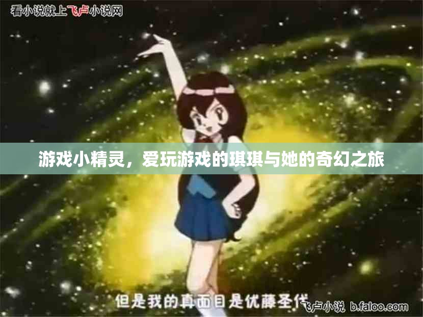 琪琪與游戲小精靈的奇幻之旅，愛玩者的冒險