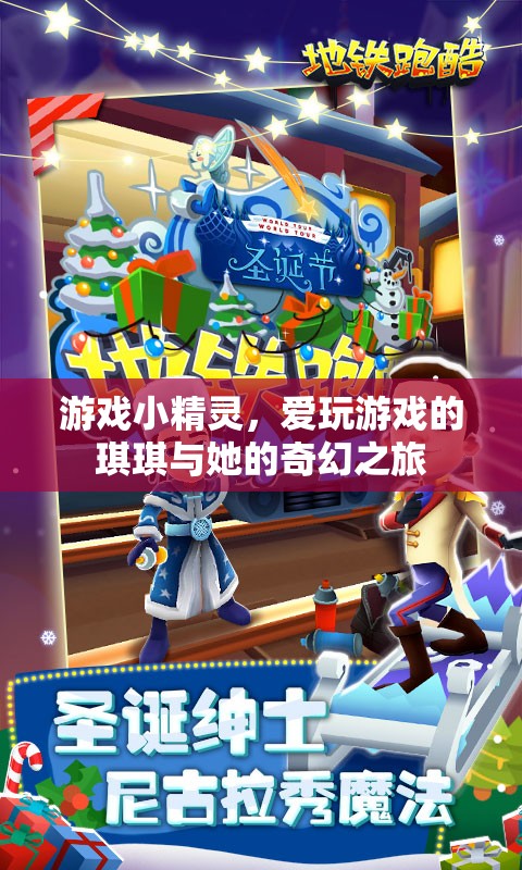 琪琪與游戲小精靈的奇幻之旅，愛玩者的冒險