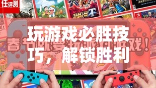 解鎖勝利之門的秘密，必勝游戲技巧大公開