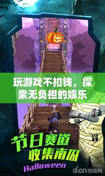 解鎖無負(fù)擔(dān)娛樂，暢玩不扣錢的全新游戲體驗