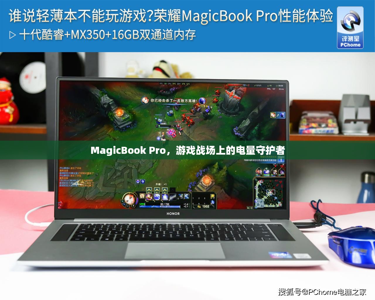 MagicBook Pro，游戲戰(zhàn)場(chǎng)上的電量守護(hù)者