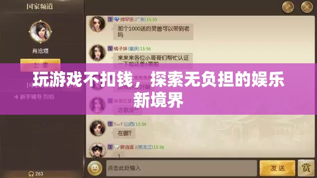 解鎖無負(fù)擔(dān)娛樂，暢玩不扣錢的全新游戲體驗