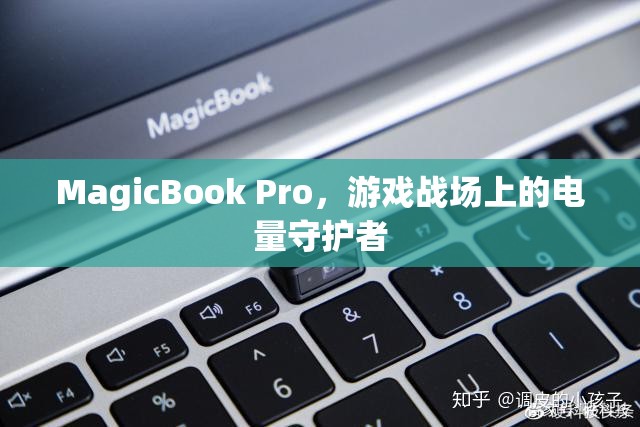 MagicBook Pro，游戲戰(zhàn)場(chǎng)上的電量守護(hù)者