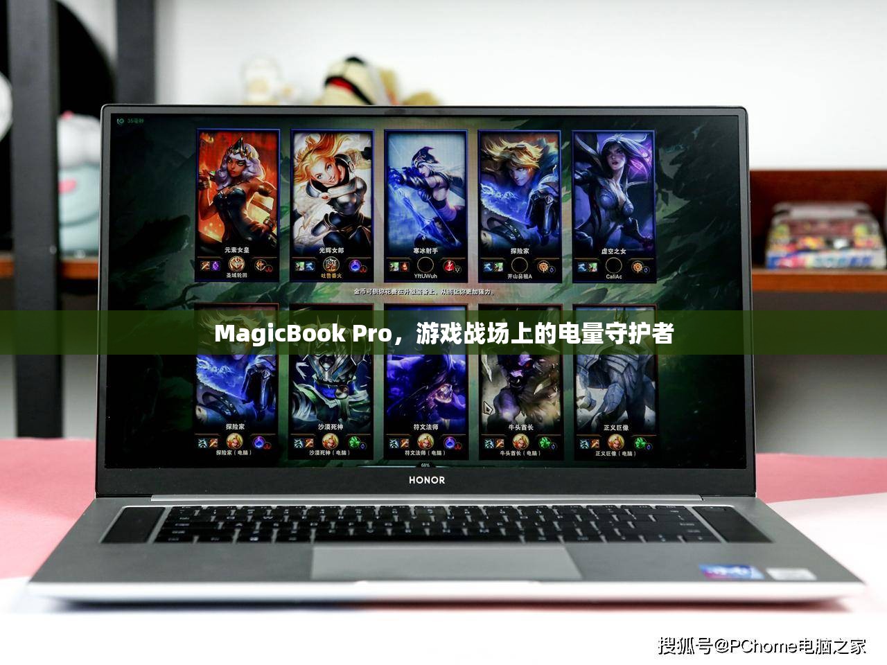 MagicBook Pro，游戲戰(zhàn)場(chǎng)上的電量守護(hù)者