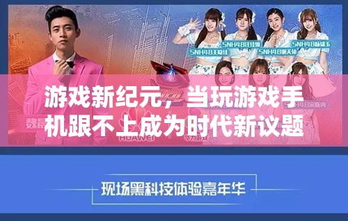游戲新紀元，手機性能瓶頸與時代新議題
