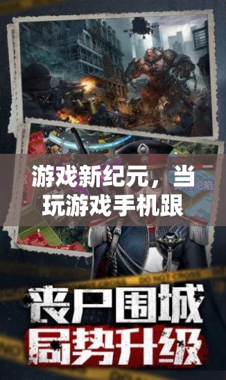 游戲新紀元，手機性能瓶頸與時代新議題