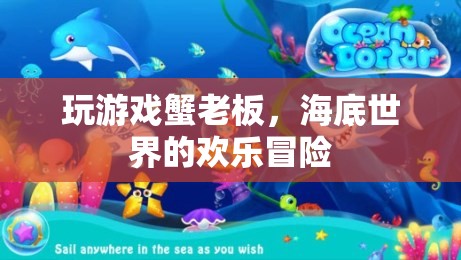 蟹老板的歡樂海底冒險，解鎖游戲世界的無限樂趣