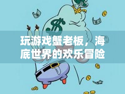 蟹老板的歡樂海底冒險，解鎖游戲世界的無限樂趣