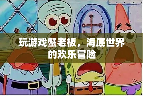 蟹老板的歡樂海底冒險，解鎖游戲世界的無限樂趣