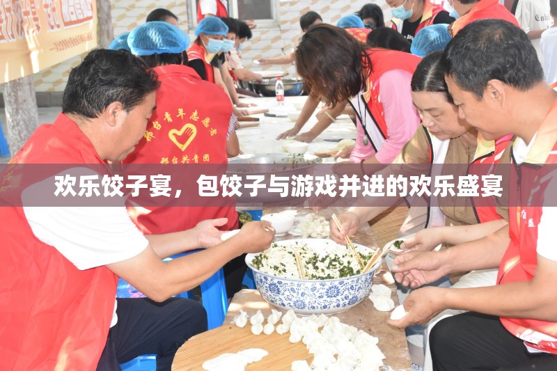 歡樂餃子宴，包餃子與游戲共舞的歡樂時光