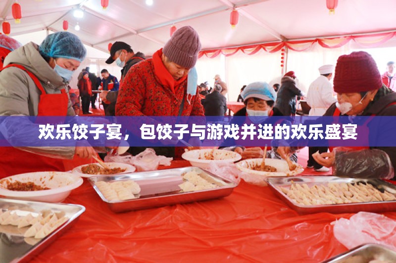 歡樂餃子宴，包餃子與游戲共舞的歡樂時光