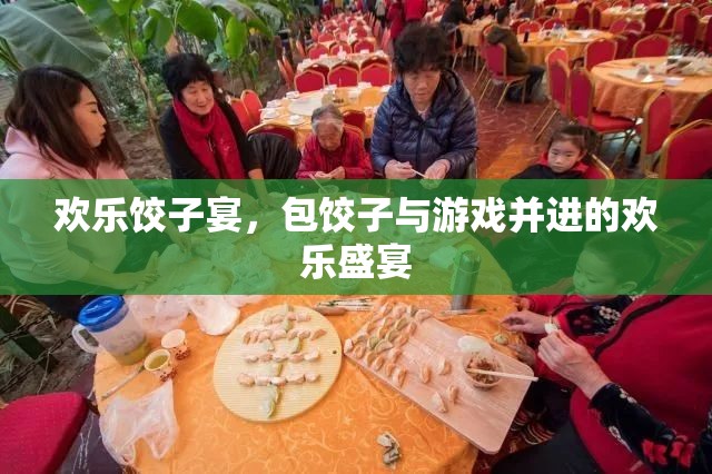 歡樂餃子宴，包餃子與游戲共舞的歡樂時光