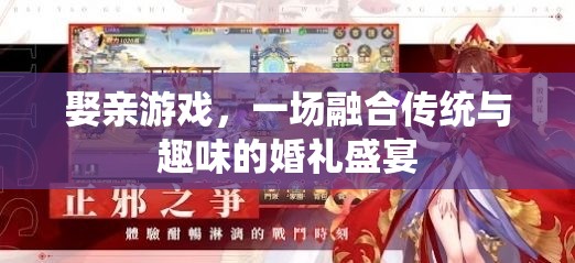 傳統(tǒng)與趣味的碰撞，娶親游戲打造獨特婚禮盛宴