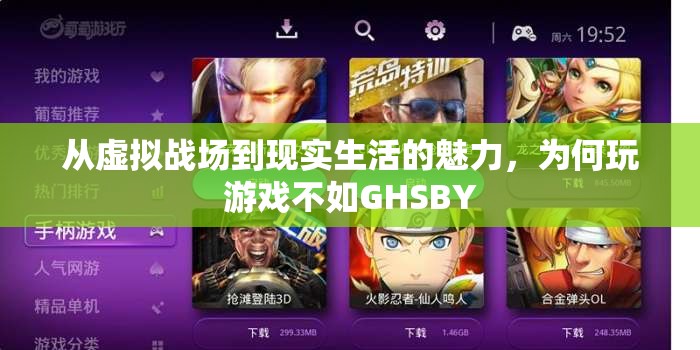從虛擬到現(xiàn)實，揭秘GHSBY的獨特魅力為何超越傳統(tǒng)游戲體驗