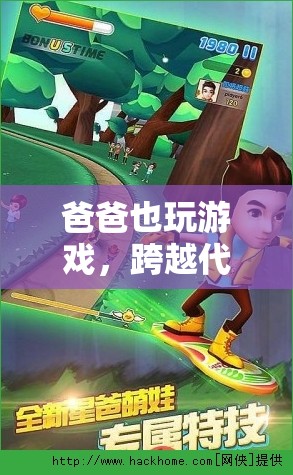 父子同樂(lè)，跨越代際的歡樂(lè)游戲時(shí)光