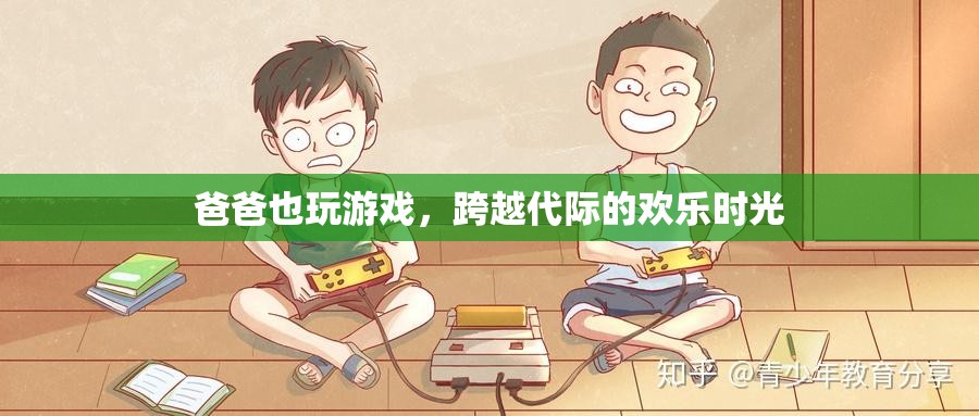 父子同樂(lè)，跨越代際的歡樂(lè)游戲時(shí)光