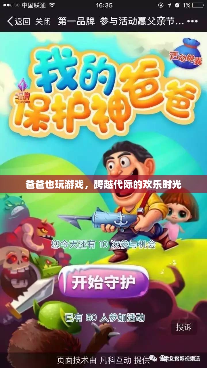 父子同樂(lè)，跨越代際的歡樂(lè)游戲時(shí)光