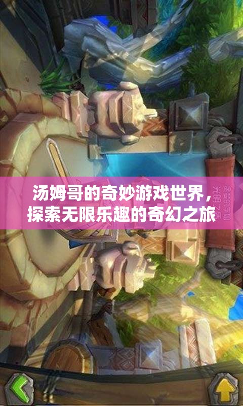 湯姆哥的奇幻游戲世界，探索無限樂趣的奇妙之旅