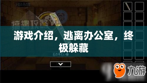 終極躲藏，逃離辦公室的驚險挑戰(zhàn)