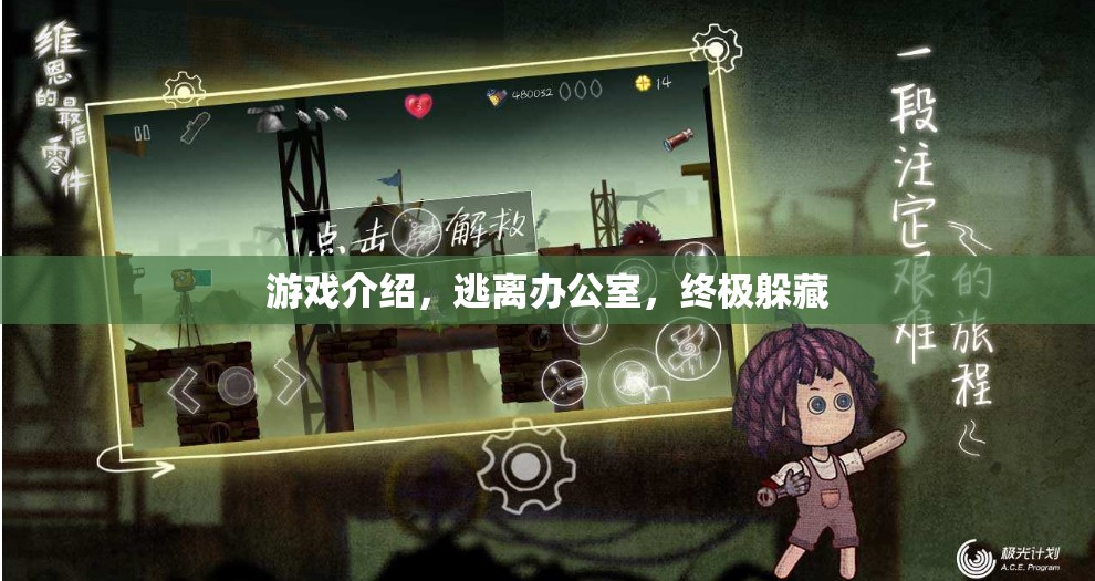 終極躲藏，逃離辦公室的驚險挑戰(zhàn)