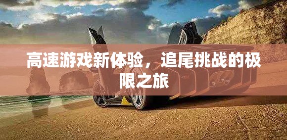 極限追尾，解鎖高速游戲新體驗的挑戰(zhàn)之旅