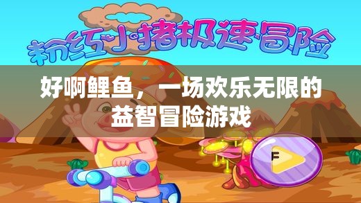 鯉魚奇趣冒險，歡樂無限的益智挑戰(zhàn)  第1張