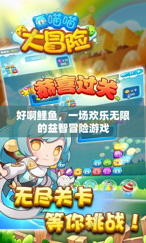 鯉魚奇趣冒險，歡樂無限的益智挑戰(zhàn)  第2張
