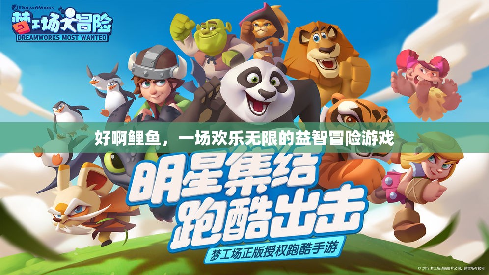 鯉魚奇趣冒險，歡樂無限的益智挑戰(zhàn)  第3張
