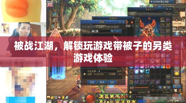 解鎖另類游戲體驗，被戰(zhàn)江湖的獨特游戲之旅