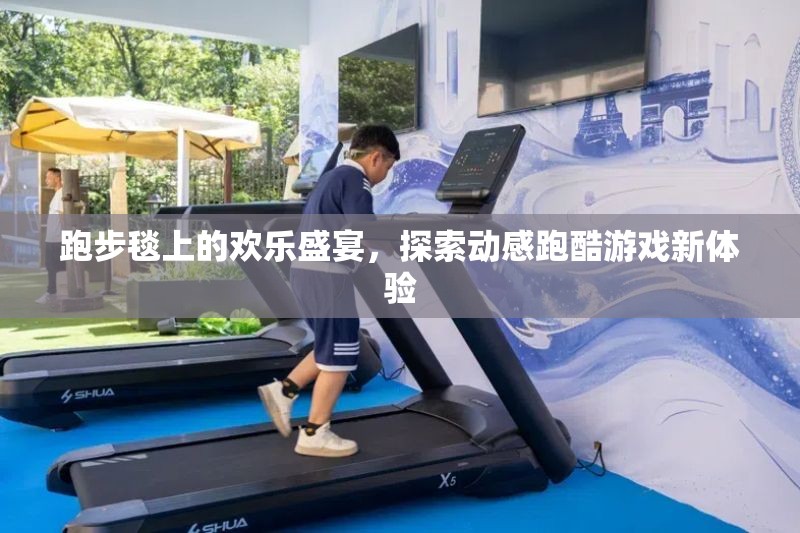 跑步毯上的歡樂盛宴，探索動(dòng)感跑酷游戲新體驗(yàn)