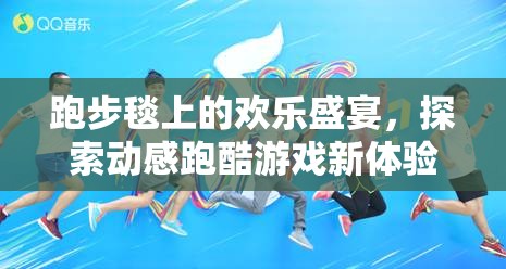 跑步毯上的歡樂盛宴，探索動(dòng)感跑酷游戲新體驗(yàn)