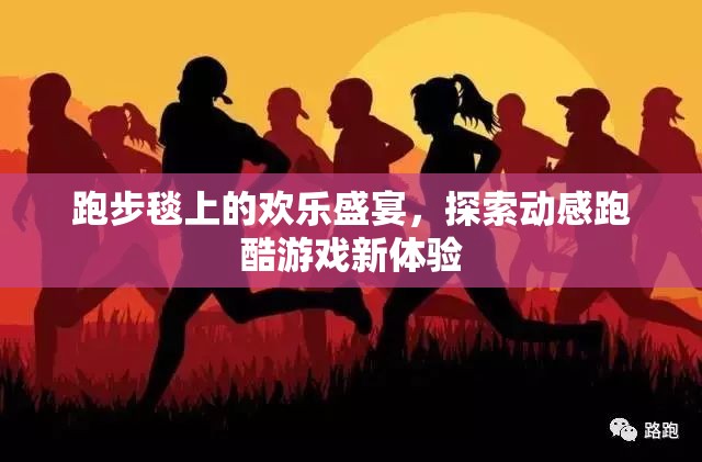 跑步毯上的歡樂盛宴，探索動(dòng)感跑酷游戲新體驗(yàn)