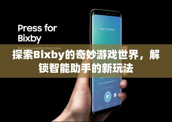 探索Bixby的奇妙游戲世界，解鎖智能助手的新玩法