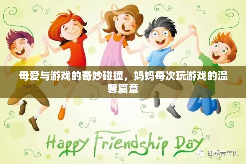 母愛與游戲的奇妙交融，媽媽每次玩游戲的溫馨篇章