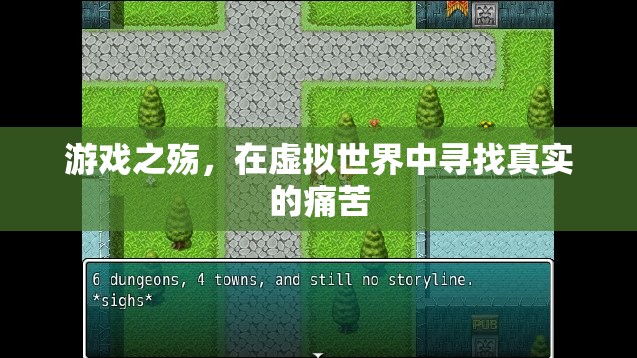 虛擬與現(xiàn)實的交織，游戲之殤中的真實痛苦