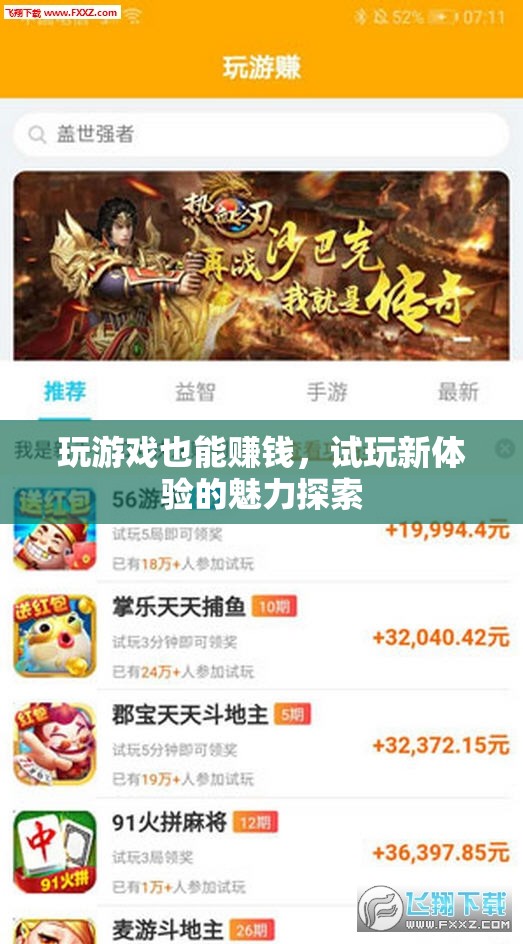 試玩新體驗(yàn)，解鎖游戲賺錢的魅力