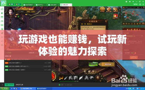 試玩新體驗(yàn)，解鎖游戲賺錢的魅力