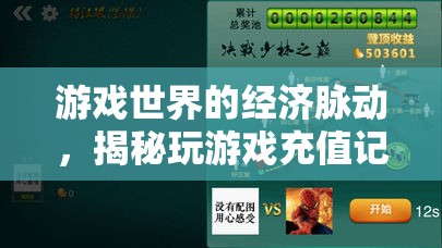 游戲世界的經(jīng)濟(jì)脈動，揭秘玩游戲充值記錄的背后故事